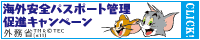 海外安全・パスポート管理促進キャンペーン