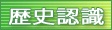 歴史認識 