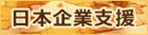 日本企業支援 