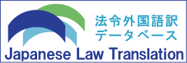 法令外国語訳データベース 