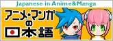 アニメ・マンガの日本語