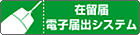 在留届