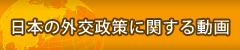 日本の外交政策に関する動画 
