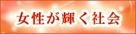 女性が輝く社会 
