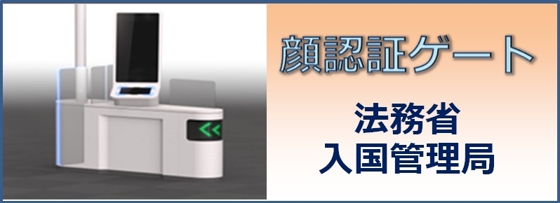 顔認証ゲートの導入について