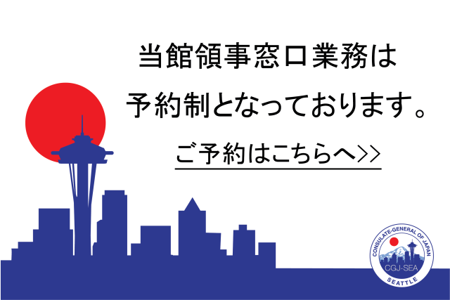 在シアトル日本国総領事館