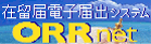 在留届