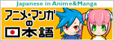 アニメ・マンガの日本語