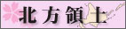 北方領道