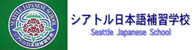 シアトル日本語補修学校