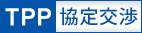 最近の日中関係